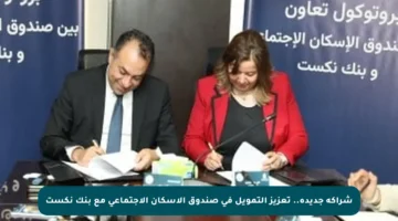 شراكة جديدة.. تعزيز التمويل في صندوق الإسكان الاجتماعي مع بنك نكست